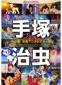 手塚治虫 作品集-京都アニメシアター篇-