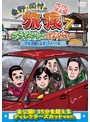 東野・岡村の旅猿7 プライベートでごめんなさい… 茨城・日帰り温泉 下みちの旅 プレミアム完全版