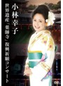 小林幸子 世界遺産「薬師寺」コンサート/小林幸子