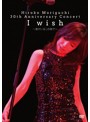 HIROKO MORIGUCHI 30th Anniversary Concert I wish～君がいるこの街で～/森口博子