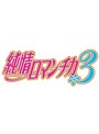 純情ロマンチカ3 第2巻（初回生産限定版）