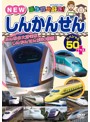 乗り物大好き！NEWしんかんせんスペシャル50＋（プラス）