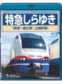 特急しらゆき（新潟～直江津～上越妙高） （ブルーレイディスク）