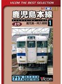 ビコムベストセレクション 鹿児島本線 上り 1 鹿児島～阿久根（数量限定生産）