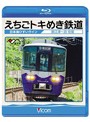 ビコム ブルーレイ展望 えちごトキめき鉄道～日本海ひすいライン～直江津～泊 往復 （ブルーレイディスク）