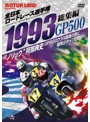 1993全日本ロードレース選手権 GP500総集編