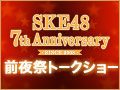 【アーカイブ】10月4日（日） 7周年前夜祭トークショー