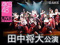 【アーカイブ】11月13日（金） 田中将大 「僕がここにいる理由」公演 高橋朱里 生誕祭