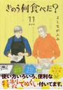 限定版 きのう何食べた？ 11