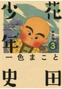 新装版 花田少年史 3