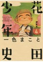 新装版 花田少年史 4