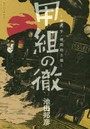 甲組の徹 庫内手・機関助士編