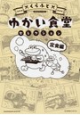 ゆかい食堂セレクション 定食編