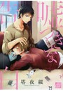 嘘つきな告白