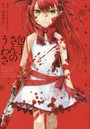 包丁さんのうわさ 血ニ染マル学舎