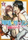 神様☆ダーリン 2