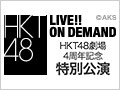 【アーカイブ】11月26日（木） HKT48劇場4周年記念 特別公演