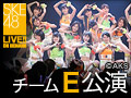 【アーカイブ】11月22日（日）17:00～ チームE 「手をつなぎながら」公演 佐藤すみれ 生誕祭