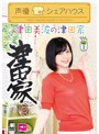 声優シェアハウス 津田美波の津田家-TSUDAYA-Vol.1