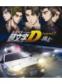 新劇場版 頭文字［イニシャル］D Legend2-闘走- （ブルーレイディスク）