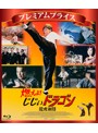 燃えよ！じじぃドラゴン 龍虎激闘 プレミアムプライス版《数量限定版》 （ブルーレイディスク）