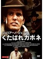 ジュリアーノ・ジェンマ くたばれカポネ HDマスター版