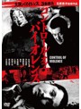 大阪バイオレンス3番勝負 コントロール・オブ・バイオレンス