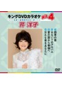 キングDVDカラオケ Hit4 スターカラオケ 芹洋子