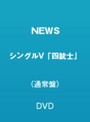 シングルV「四銃士」/NEWS