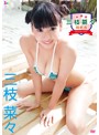 放課後 三枝菜々 同好会/三枝菜々