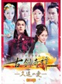 古剣奇譚～久遠の愛～ DVD-BOX 1