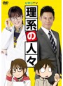 理系の人々