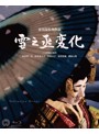 雪之丞変化 4K Master （ブルーレイディスク）