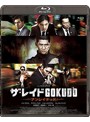 ザ・レイド GOKUDO アンレイテッド （ブルーレイディスク）