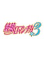 純情ロマンチカ3 第3巻