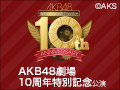 【アーカイブ】12月8日（火） AKB48劇場10周年特別記念公演