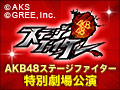 【アーカイブ】12月12日（土）18:30～ AKB48ステージファイター特別劇場公演