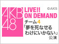 【アーカイブ】12月3日（木） チーム4 「夢を死なせるわけにいかない」初日公演