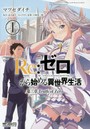 Re:ゼロから始める異世界生活 第三章Truth of Zero 1