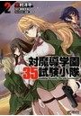 対魔導学園35試験小隊 2