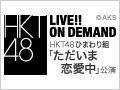 【アーカイブ】12月21日（月） ひまわり組「ただいま　恋愛中」公演 山下エミリー 生誕祭