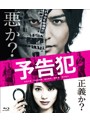 映画「予告犯」 （ブルーレイディスク）