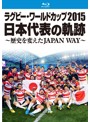 ラグビーワールドカップ2015 日本代表の軌跡～歴史を変えたJAPAN WAY～ （ブルーレイディスク）