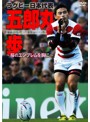 ラグビー日本代表 五郎丸歩～桜のエンブレムを胸に～