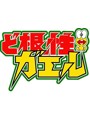 よりぬき ど根性ガエル 特典付B（初回限定生産）