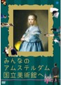 みんなのアムステルダム国立美術館へ