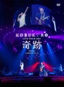 KOBUKURO LIVE TOUR 2015‘奇跡’FINAL at 日本ガイシホール スペシャル・パッケージ仕様/コブクロ（初回盤）