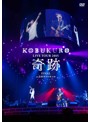 KOBUKURO LIVE TOUR 2015‘奇跡’FINAL at 日本ガイシホール/コブクロ