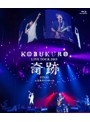 KOBUKURO LIVE TOUR 2015‘奇跡’FINAL at 日本ガイシホール/コブクロ （ブルーレイディスク）