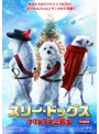 スリー・ドッグス クリスマス三銃士